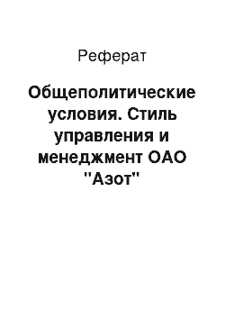 Реферат: Общеполитические условия. Стиль управления и менеджмент ОАО "Азот"