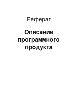 Реферат: Описание программного продукта