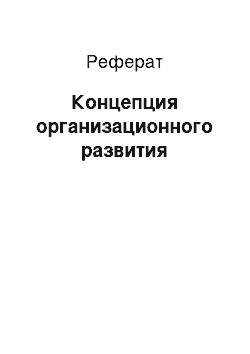 Реферат: Концепция организационного развития