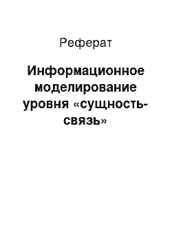 Реферат: Информационное моделирование уровня «сущность-связь»