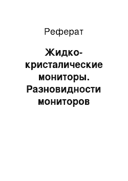 Реферат: Жидко-кристалические мониторы. Разновидности мониторов