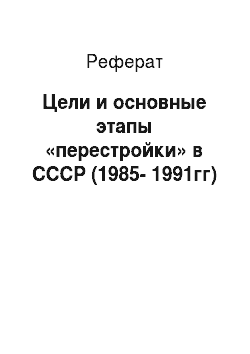 Реферат: Цели и основные этапы «перестройки» в СССР (1985-1991гг)