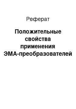 Реферат: Положительные свойства применения ЭМА-преобразователей