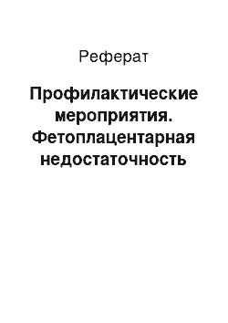 Реферат: Профилактические мероприятия. Фетоплацентарная недостаточность