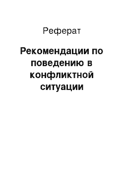 Реферат: Рекомендации по поведению в конфликтной ситуации