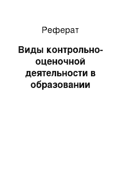 Реферат: Виды контрольно-оценочной деятельности в образовании