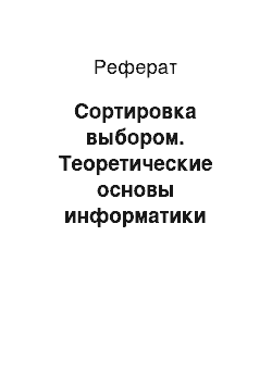 Реферат: Сортировка выбором. Теоретические основы информатики