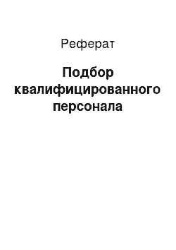 Реферат: Подбор квалифицированного персонала