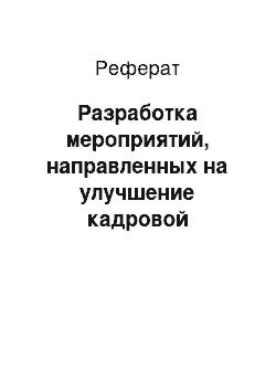 Реферат: Разработка мероприятий, направленных на улучшение кадровой политики ГБУСОН РО «СДИПИ»