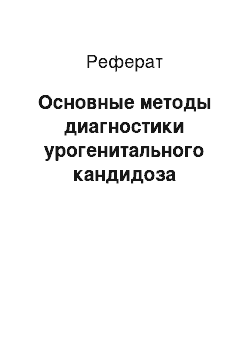 Реферат: Основные методы диагностики урогенитального кандидоза