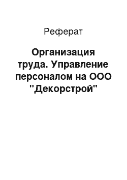 Реферат: Организация труда. Управление персоналом на ООО "Декорстрой"