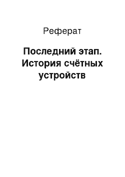 Реферат: Последний этап. История счётных устройств