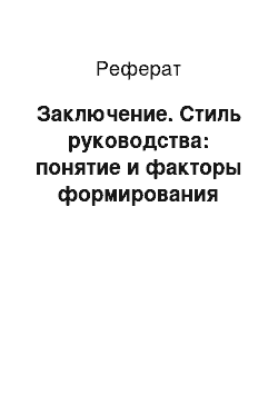 Реферат: Заключение. Стиль руководства: понятие и факторы формирования