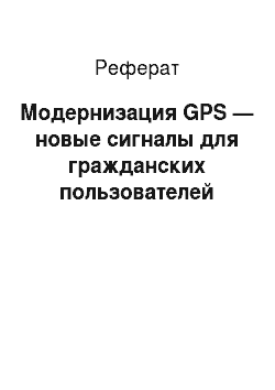 Реферат: Модернизация GPS — новые сигналы для гражданских пользователей