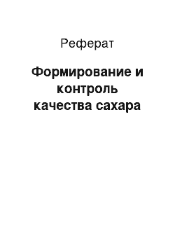 Реферат: Формирование и контроль качества сахара