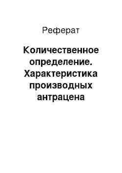 Реферат: Количественное определение. Характеристика производных антрацена