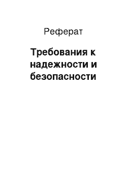 Реферат: Требования к надежности и безопасности