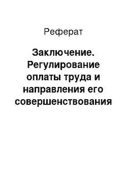 Реферат: Заключение. Регулирование оплаты труда и направления его совершенствования