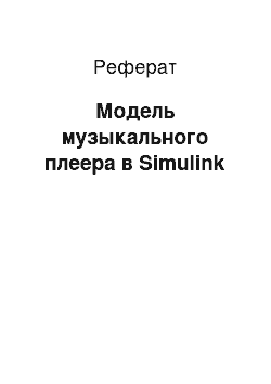 Реферат: Модель музыкального плеера в Simulink