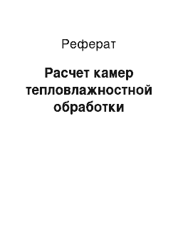 Реферат: Расчет камер тепловлажностной обработки