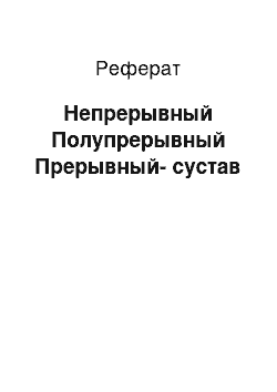 Реферат: Непрерывный Полупрерывный Прерывный-сустав