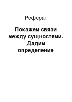 Реферат: Покажем связи между сущностями. Дадим определение