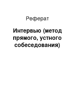 Реферат: Интервью (метод прямого, устного собеседования)