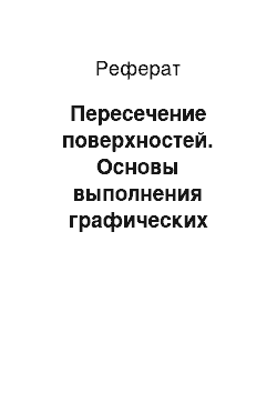 Реферат: Пересечение поверхностей. Основы выполнения графических изображений