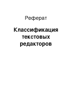 Реферат: Классификация текстовых редакторов