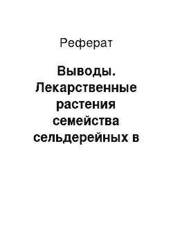 Реферат: Выводы. Лекарственные растения семейства сельдерейных в Донбассе