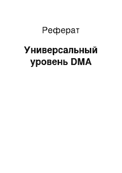 Реферат: Универсальный уровень DMA