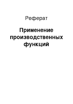 Реферат: Применение производственных функций