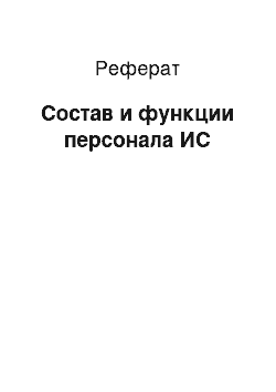 Реферат: Состав и функции персонала ИС