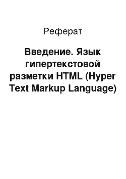 Реферат: Введение. Язык гипертекстовой разметки HTML (Hyper Text Markup Language)