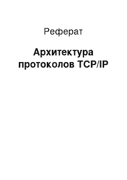 Реферат: Архитектура протоколов TCP/IP