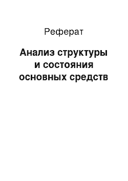 Реферат: Анализ структуры и состояния основных средств