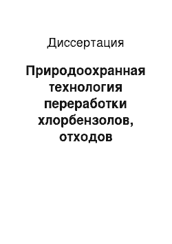 Диссертация: Природоохранная технология переработки хлорбензолов, отходов производств хлорбензола и линдана