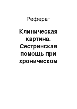 Реферат: Клиническая картина. Сестринская помощь при хроническом гастрите