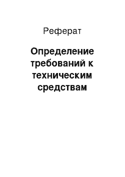 Реферат: Определение требований к техническим средствам