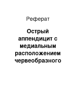 Реферат: Острый аппендицит с медиальным расположением червеобразного отростка