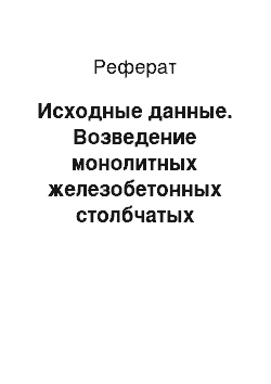 Реферат: Исходные данные. Возведение монолитных железобетонных столбчатых фундаментов