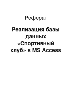 Реферат: Реализация базы данных «Спортивный клуб» в MS Access