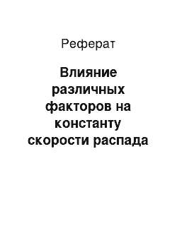 Реферат: Влияние различных факторов на константу скорости распада