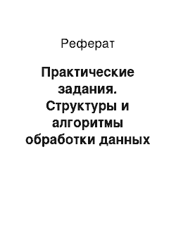 Реферат: Практические задания. Структуры и алгоритмы обработки данных