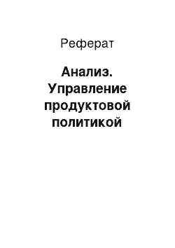 Реферат: Анализ. Управление продуктовой политикой