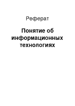 Реферат: Понятие об информационных технологиях