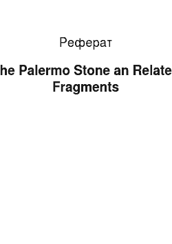 Реферат: The Palermo Stone an Related Fragments