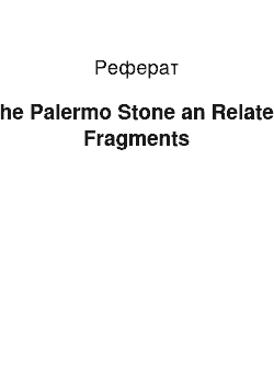 Реферат: The Palermo Stone an Related Fragments