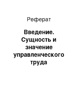 Реферат: Введение. Сущность и значение управленческого труда