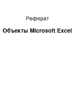 Реферат: Объекты Microsoft Excel